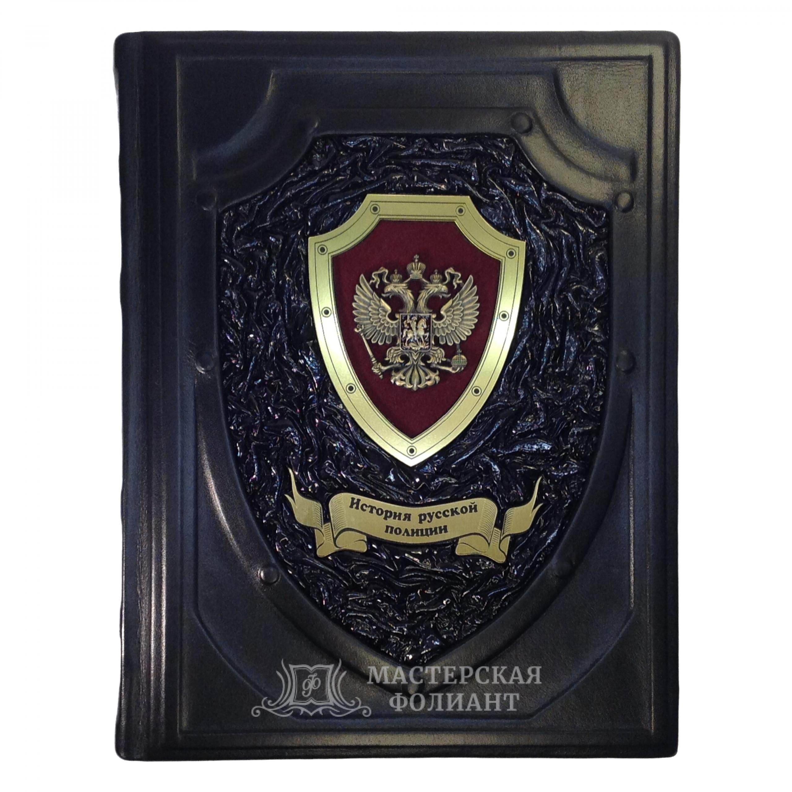 История русской полиции. Подарочная книга в кожаном переплете ручной работы История русской полиции. Подарочная книга в кожаном переплете ручной работы