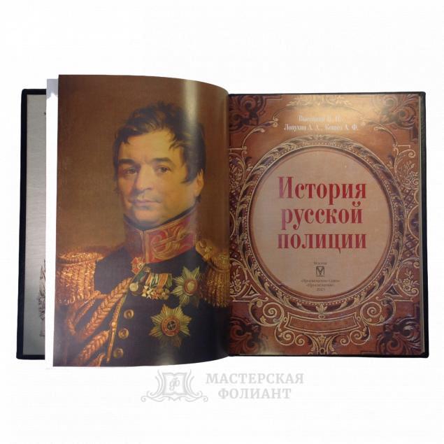 История русской полиции. Иллюстрированное подарочное издание в кожаном переплете