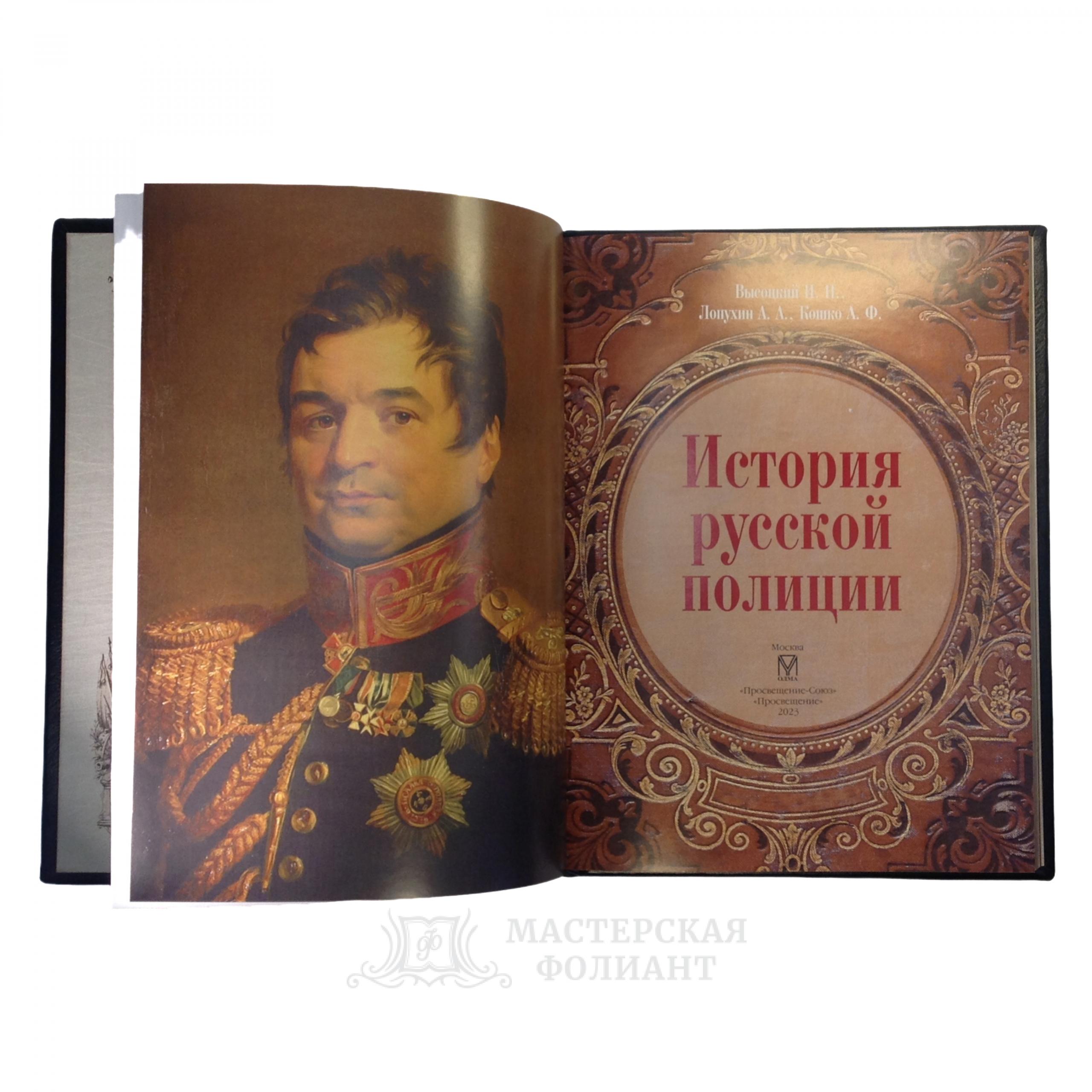 История русской полиции. Иллюстрированное подарочное издание в кожаном переплете
