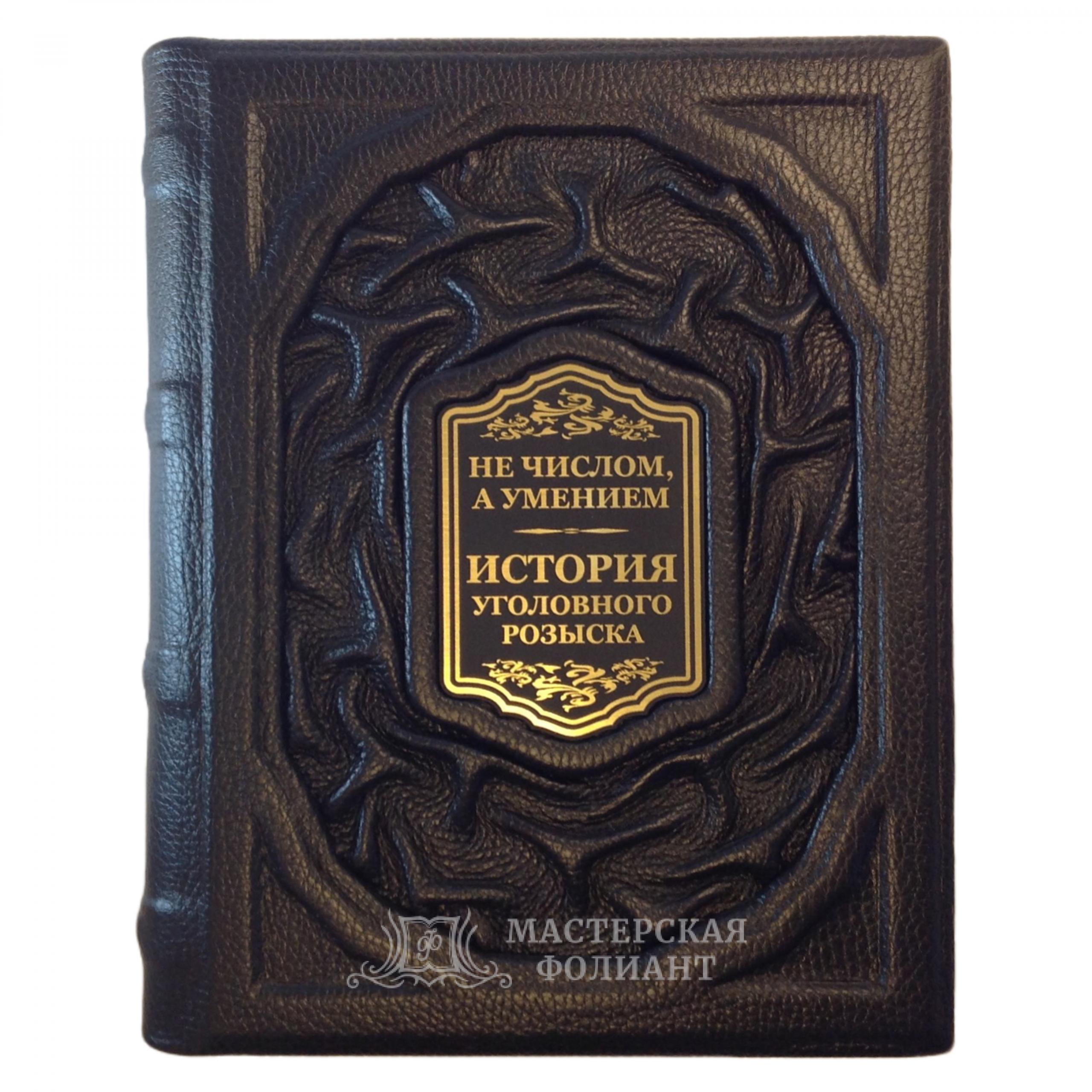 История уголовного розыска: от императорской России до наших дней. В кожаном переплете История уголовного розыска: от императорской России до наших дней. В кожаном переплете