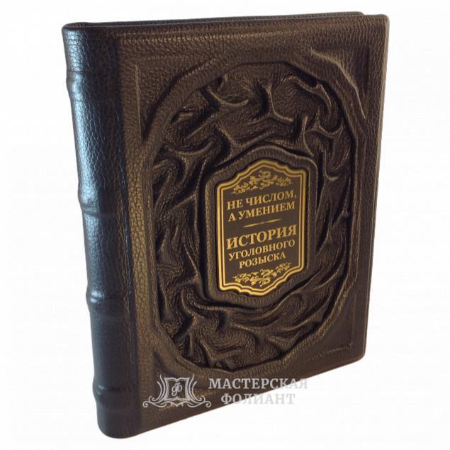 История уголовного розыска. Подарочная книга в кожаном переплете