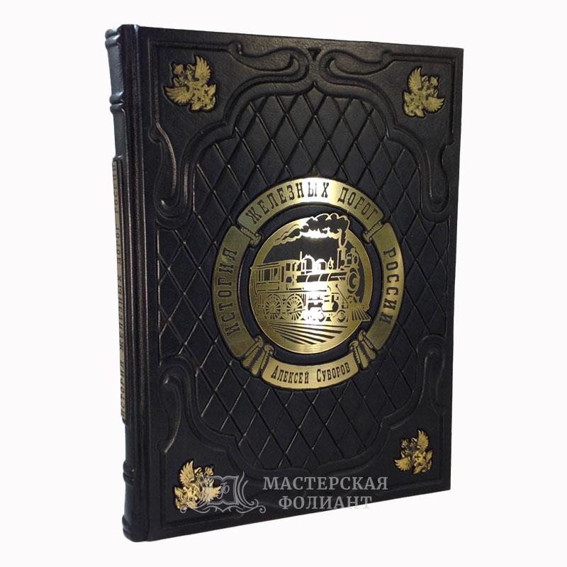 История железных дорог России. От создания паровых машин до современных скоростных поездов История железных дорог России. От создания паровых машин до современных скоростных поездов