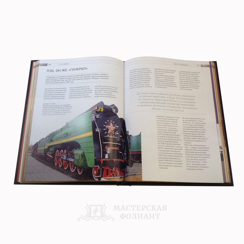 История железных дорог России. Разворот страниц подарочного издания История железных дорог России. Разворот страниц подарочного издания