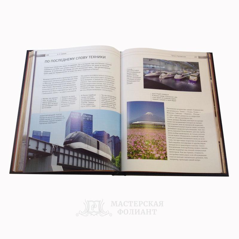 История железных дорог России. Иллюстрированное издание, разворот страниц История железных дорог России. Иллюстрированное издание, разворот страниц