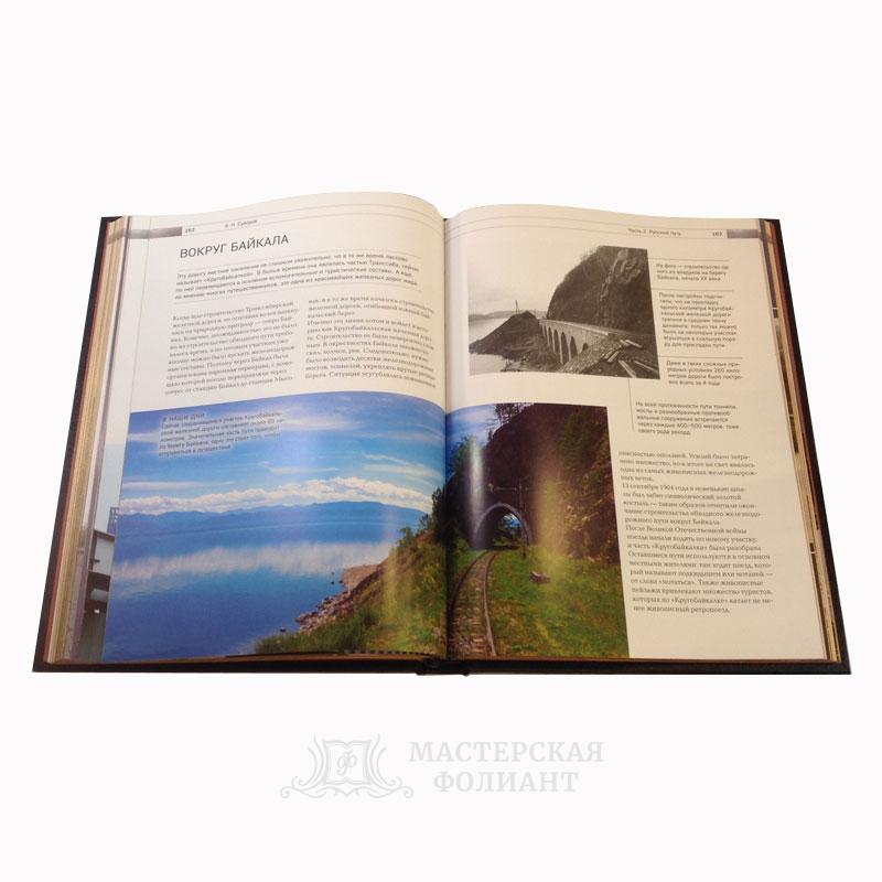 История железных дорог России. Иллюстрированное издание, мелованная бумага с цветными иллюстрациями История железных дорог России. Иллюстрированное издание, мелованная бумага с цветными иллюстрациями