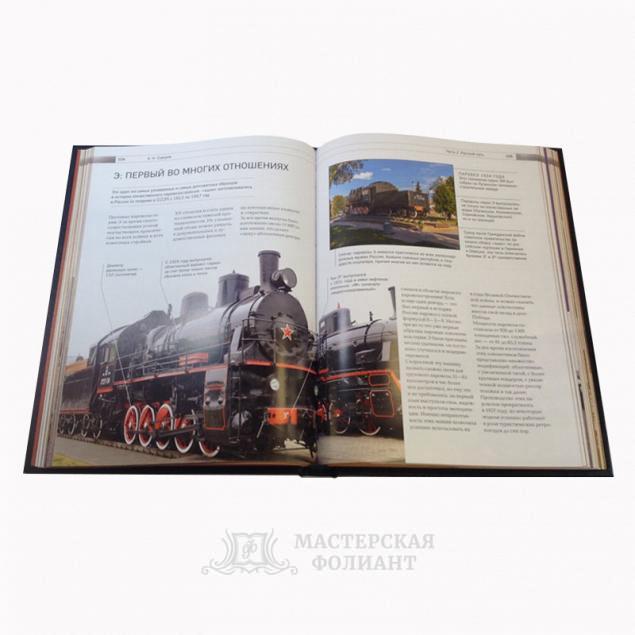 История железных дорог России. Коллекционная подарочная книга. Разворот страниц