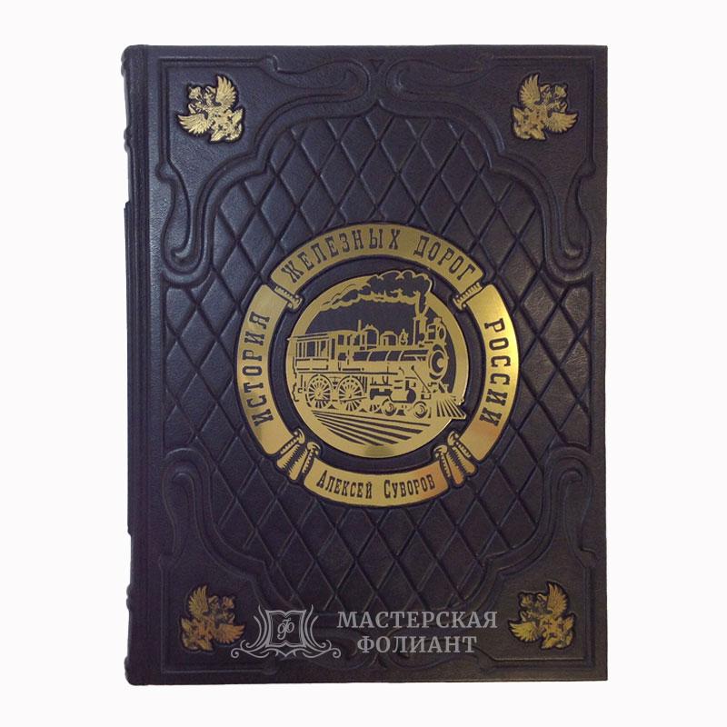 История железных дорог России, иллюстрированное подарочное издание История железных дорог России, иллюстрированное подарочное издание