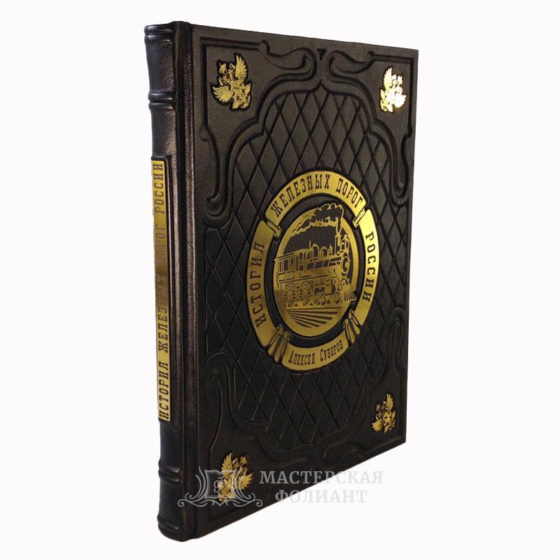 История железных дорог России. Подарочное издание в кожаном переплете История железных дорог России. Подарочное издание в кожаном переплете