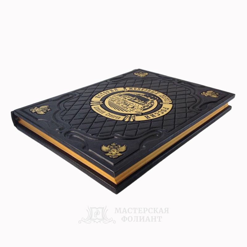 История железных дорог России. Подарочное издание в переплете из натуральной кожи История железных дорог России. Подарочное издание в переплете из натуральной кожи