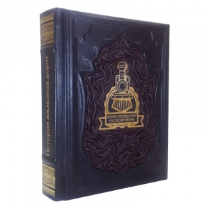 История железных дорог Российской Империи.