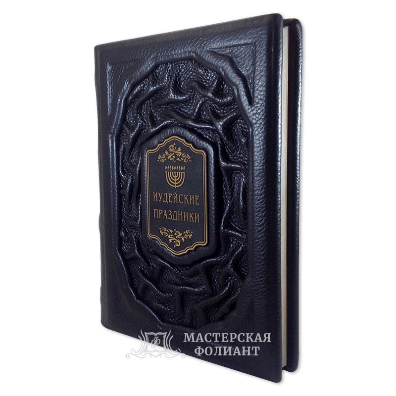Подарочное издание книги «Иудейские праздники» в кожаном переплете