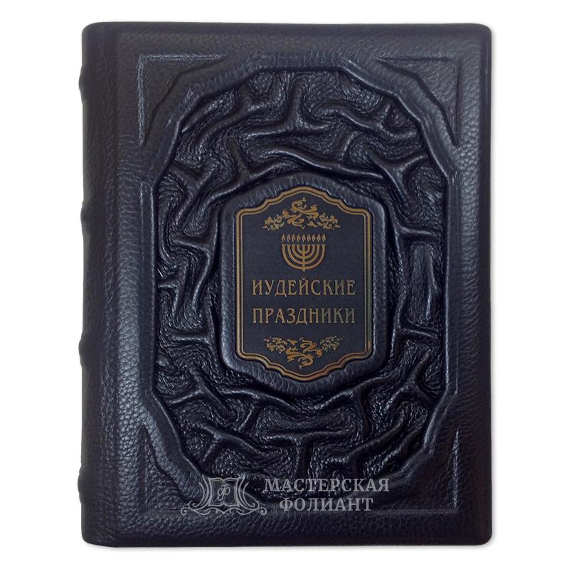 Подарочное издание книги «Иудейские праздники» раввина Михаэля Когана Подарочное издание книги «Иудейские праздники» раввина Михаэля Когана