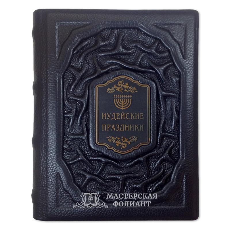 Подарочное издание книги «Иудейские праздники» раввина Михаэля Когана