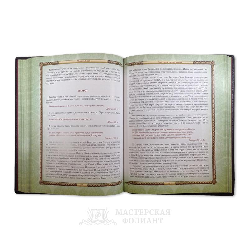 «Иудейские праздники» Михаэля Когана в раскрытом виде «Иудейские праздники» Михаэля Когана в раскрытом виде