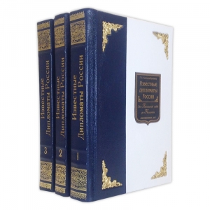Известные дипломаты России в 3-х томах