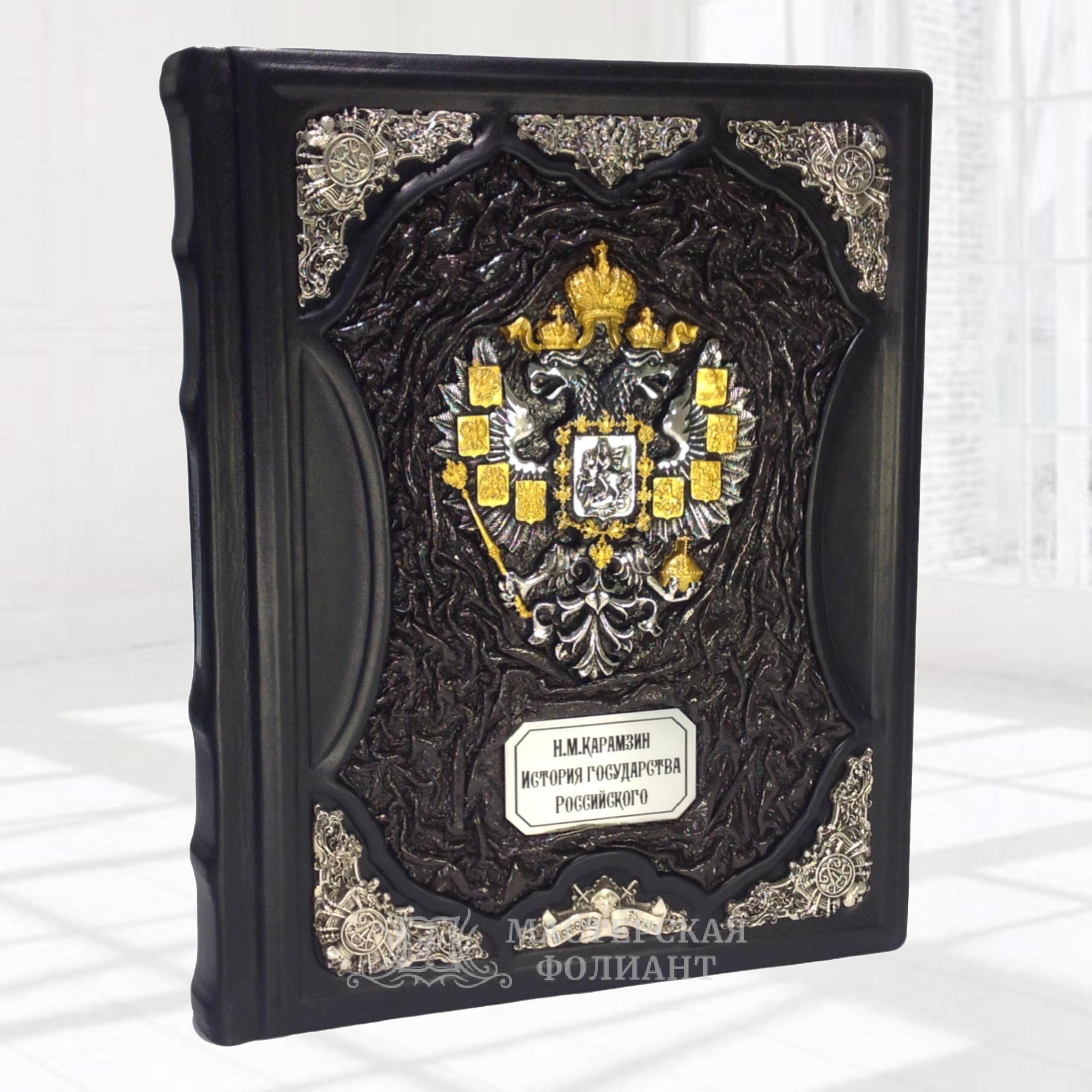 Коллекционное подарочное издание книги в кожаном переплете с императорским гербом "История государства российского" Карамзин Н.М. Коллекционное подарочное издание книги в кожаном переплете с императорским гербом "История государства российского" Карамзин Н.М.