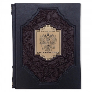 В.О. Ключевский. Русская история