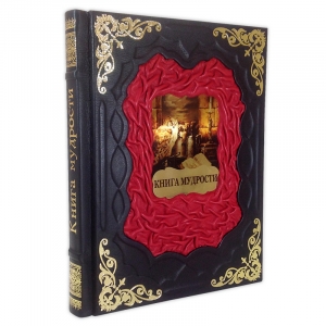 Книга мудрости