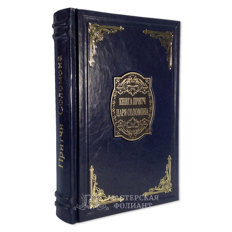 «Книга притч Царя Соломона» в кожаном переплете «Книга притч Царя Соломона» в кожаном переплете