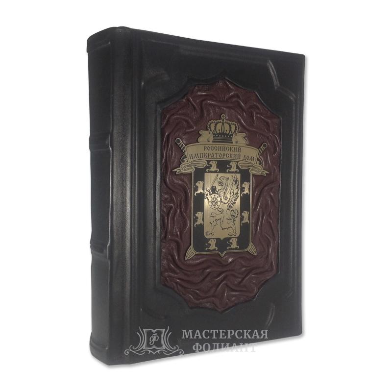 Книга «Российский императорский дом» в кожаном переплете Книга «Российский императорский дом» в кожаном переплете