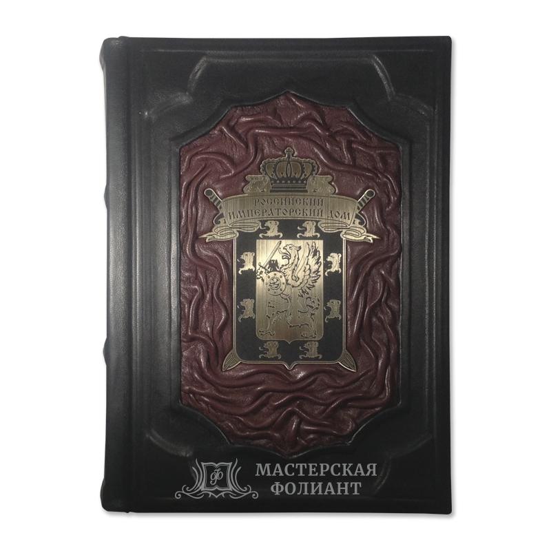 Подарочное издание книги «Российский императорский дом» в кожаном переплете Подарочное издание книги «Российский императорский дом» в кожаном переплете