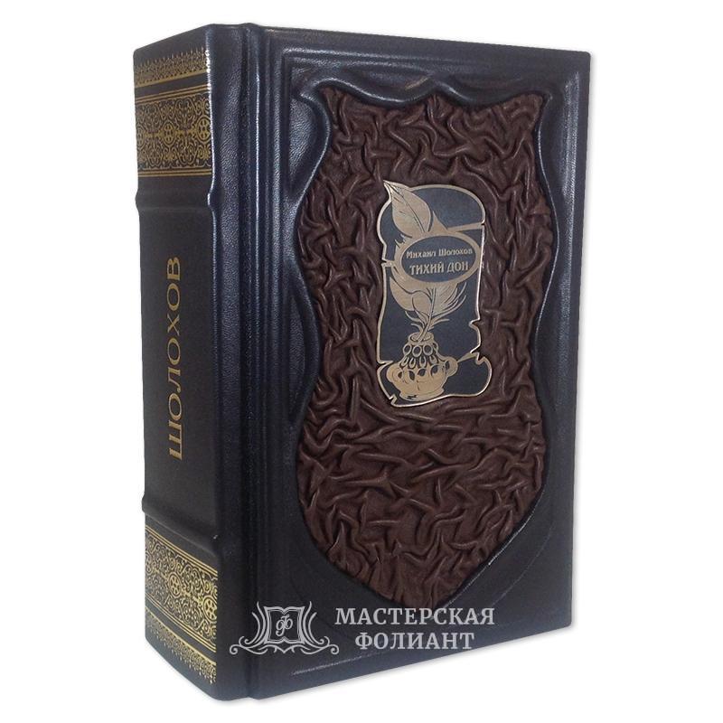 Книга "Тихий Дон" М.Шолохова в кожаном переплете