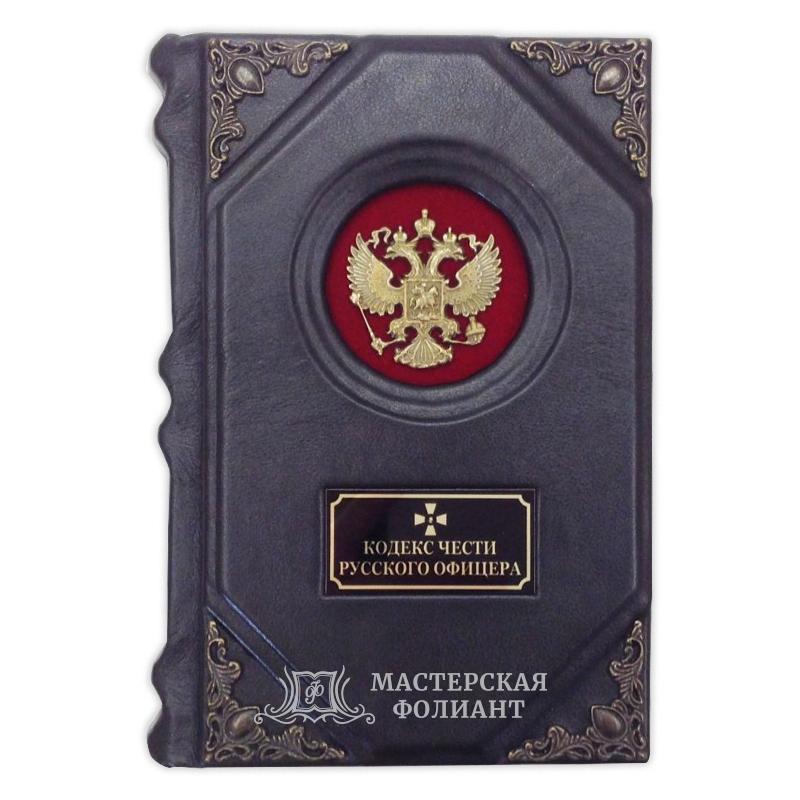 Кодекс чести русского офицера. Вид спереди