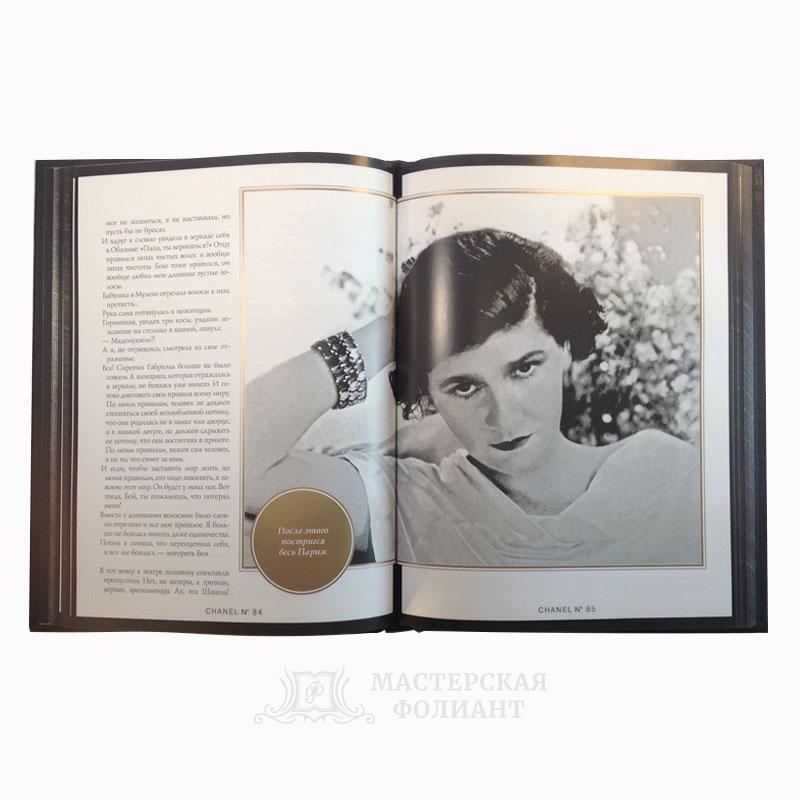 Коко Шанель. Жизнь, рассказанная ею самой. Подарочное издание книги в кожаном переплете. Разворот страниц