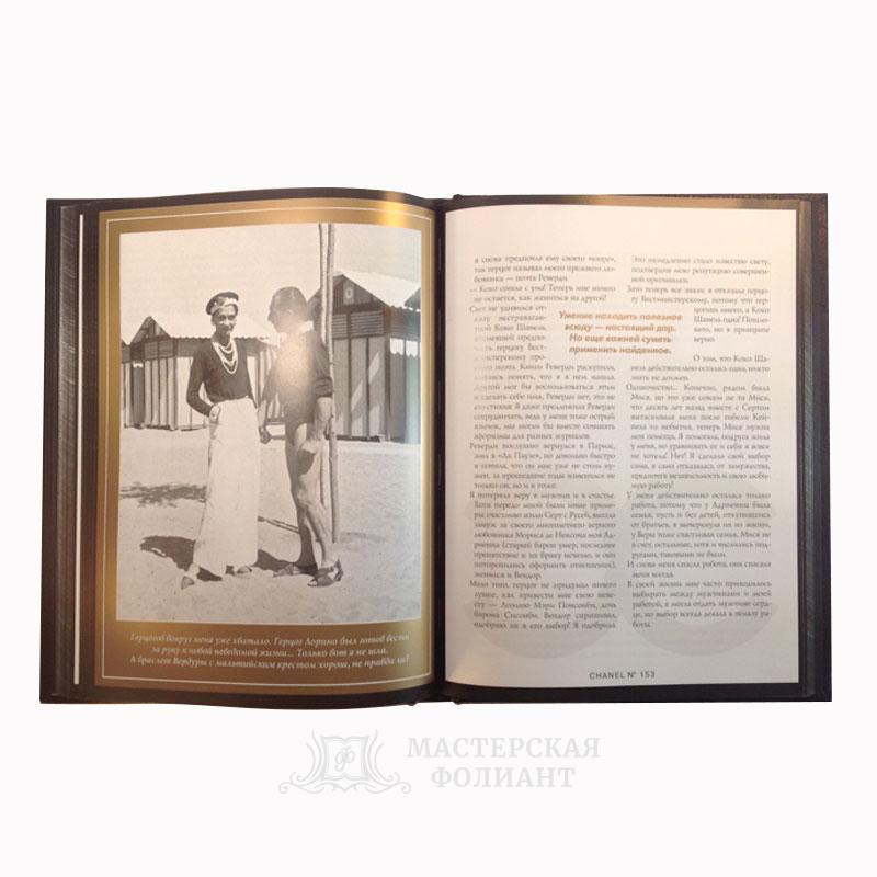 Коко Шанель. Жизнь, рассказанная ею самой. Подарочное издание книги в кожаном переплете. В раскрытом виде Коко Шанель. Жизнь, рассказанная ею самой. Подарочное издание книги в кожаном переплете. В раскрытом виде