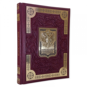 Подарочное издание Конституции РФ