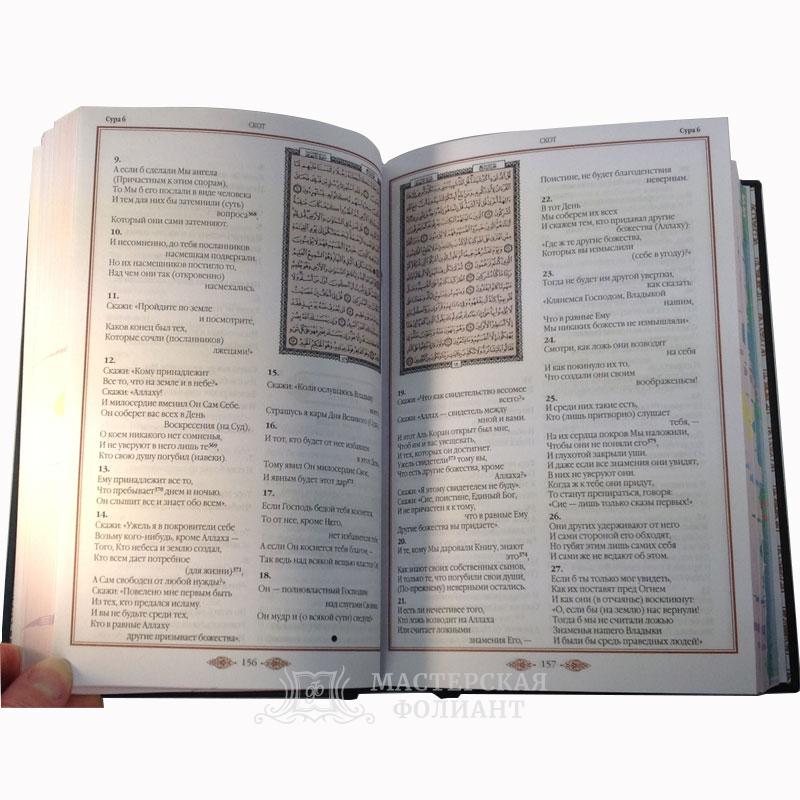 Коран в переводе Валерии Иман Пороховой. Подарочное издание в кожаном переплете из натуральной телячьей кожи. Разворот страниц Коран в переводе Валерии Иман Пороховой. Подарочное издание в кожаном переплете из натуральной телячьей кожи. Разворот страниц