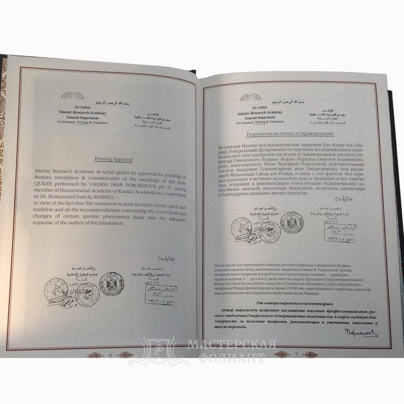 Коран в переводе Валерии Иман Пороховой. Подарочное издание в кожаном переплете. Разрешение на печать и тиражирование перевода Корана Коран в переводе Валерии Иман Пороховой. Подарочное издание в кожаном переплете. Разрешение на печать и тиражирование перевода Корана