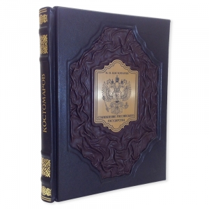 Костомаров Н.И.: Становление Российского государства