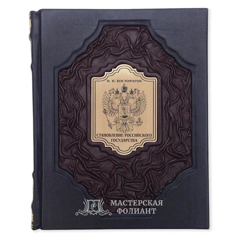 Книга Н.И.Костомарова, "Становление Российского государства". Вид спереди