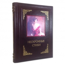 Кожевников, Линдберг. Нескромные стихи