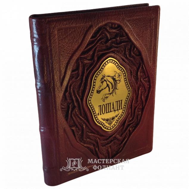 Подарочное иллюстрированное издание книги "Лошади" в кожаном переплете
