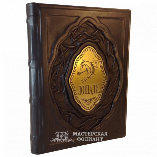 Подарочное иллюстрированное издание книги "Лошади" в кожаном переплете