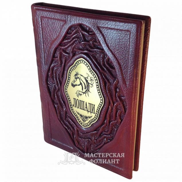 Подарочное издание книги "Лошади" в кожаном переплете