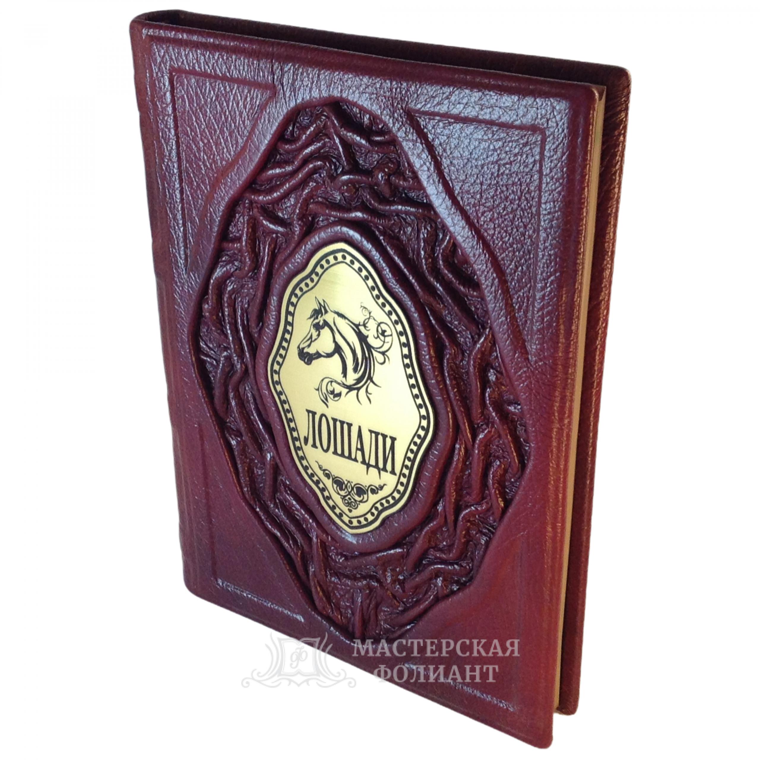 Подарочное издание книги "Лошади" в кожаном переплете