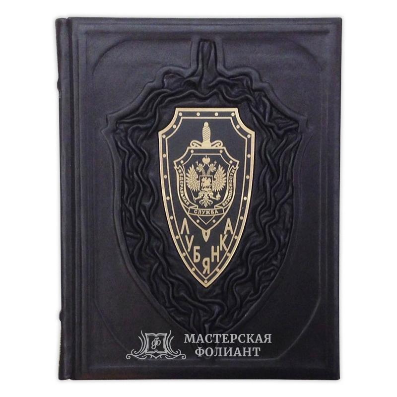 Книга "Лубянка" в кожаном переплете, вид спереди
