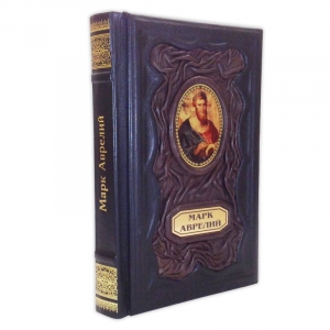 Марк Аврелий. Наедине с собой.