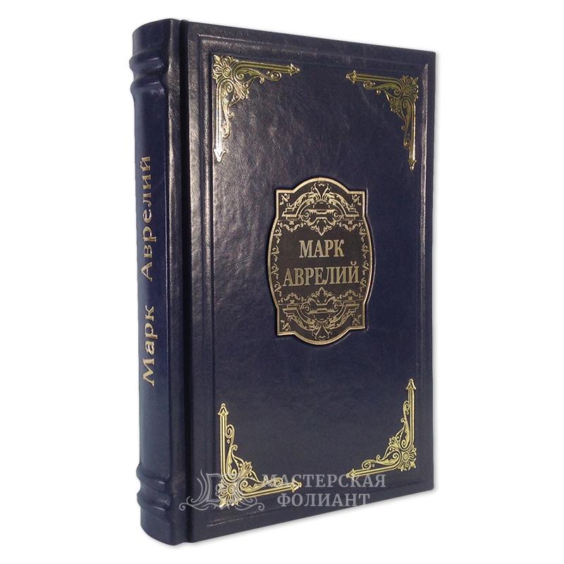 Марк Аврелий. Книга «Наедине с собой. Размышления» подарочное издание в кожаном переплете Марк Аврелий. Книга «Наедине с собой. Размышления» подарочное издание в кожаном переплете