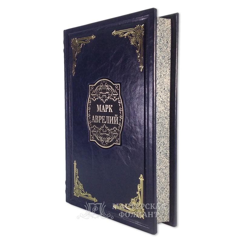 «Наедине с собой. Размышления» подарочное издание в кожаном переплете «Наедине с собой. Размышления» подарочное издание в кожаном переплете