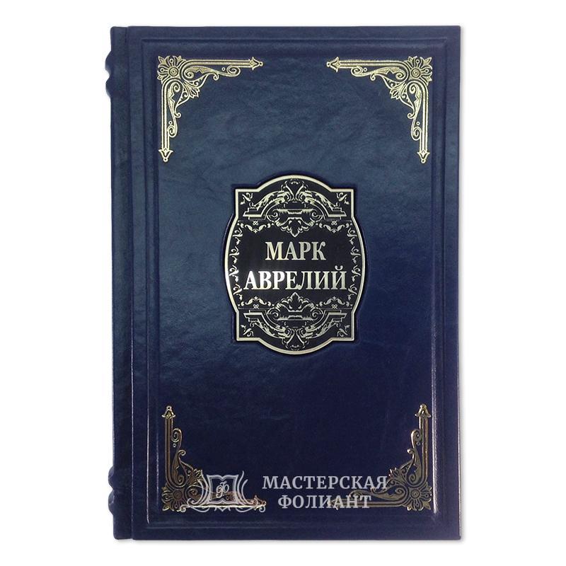 Марк Аврелий «Наедине с собой. Размышления» подарочное издание