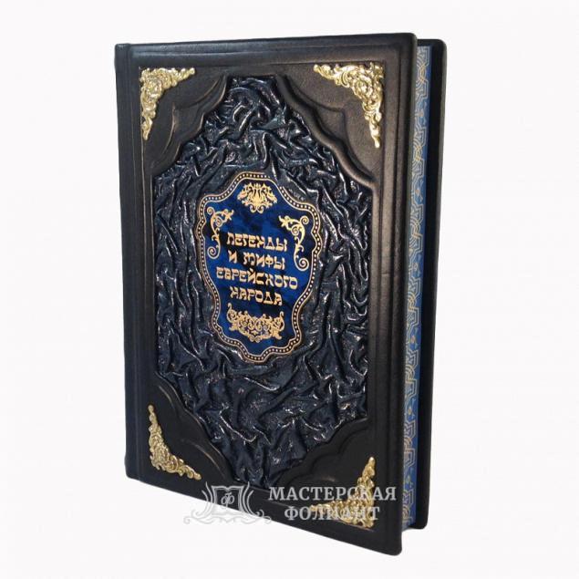 Мифы и легенды еврейского народа, подарочное издание в кожаном переплете из телячьей кожи