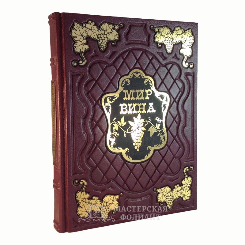 Мир вина. Вина, сорта, виноградники. Подарочное издание в кожаном переплете Мир вина. Вина, сорта, виноградники. Подарочное издание в кожаном переплете