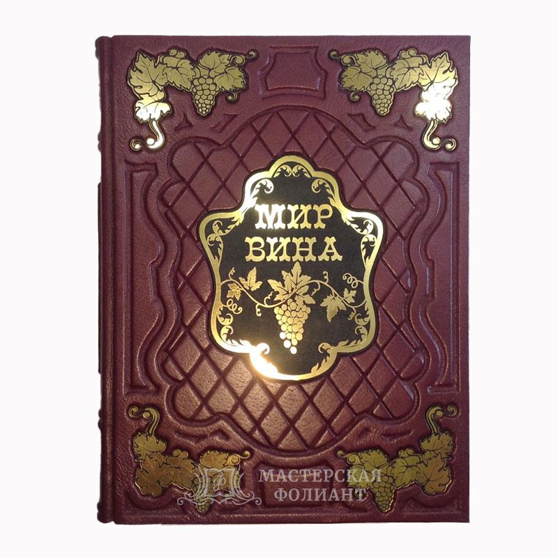 Мир вина. Вина, сорта, виноградники. Подарочное иллюстрированное издание в кожаном переплете