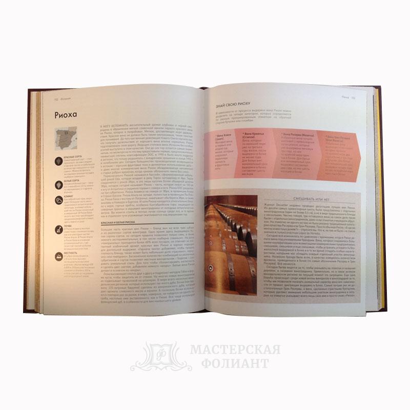 Мир вина. Вина, сорта, виноградники. Подарочное иллюстрированное издание в кожаном переплете. Разворот страниц Мир вина. Вина, сорта, виноградники. Подарочное иллюстрированное издание в кожаном переплете. Разворот страниц