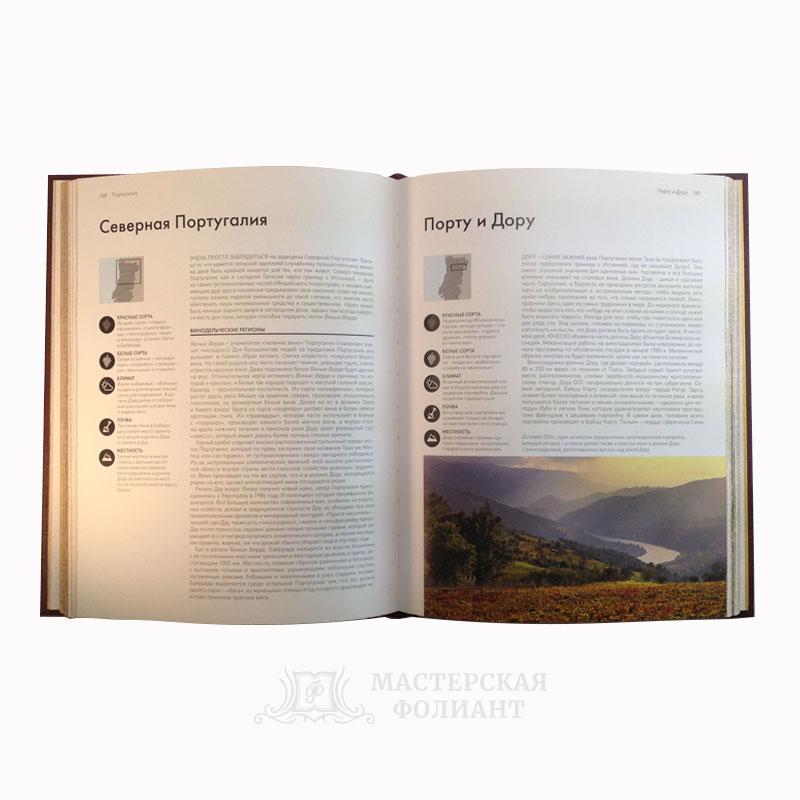 Мир вина. Вина, сорта, виноградники. Подарочное иллюстрированное издание в кожаном переплете. Разворот страниц с иллюстрациями Мир вина. Вина, сорта, виноградники. Подарочное иллюстрированное издание в кожаном переплете. Разворот страниц с иллюстрациями