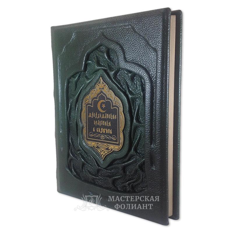 «Мусульманские праздники и святыни» в кожаном переплете ручной работы «Мусульманские праздники и святыни» в кожаном переплете ручной работы